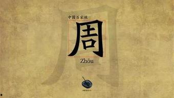 姓周的图片,探寻周氏家族的传承与魅力