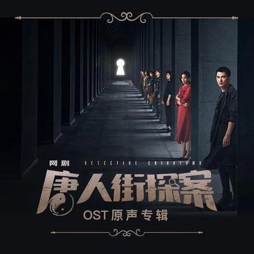 唐人街探案的背景音乐,探案之旅的神秘序曲